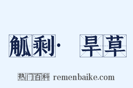 觚剩·旱草是什么意思的图片